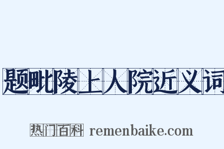 题毗陵上人院近义词是什么意思的图片